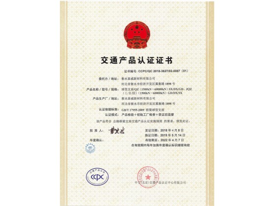 球型支座CCPC认证证书