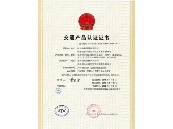 盆式支座CCPC认证证书