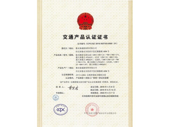 板式橡胶支座CCPC认证证书